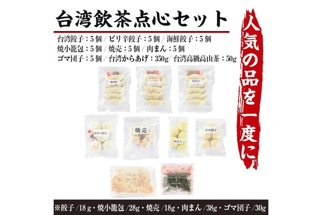 台湾飲茶点心セット(全9種)餃子 ぎょうざ ギョーザ 肉まん 惣菜 小籠包 シュウマイ 焼売 肉まん からあげ ゴマ団子 高山茶 冷凍 専門店 詰め合わせ 詰合せ 食べ比べ 惣菜 おかず【F-27】【口福餃子専門店】