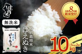 【新米受付】令和8年産 特別栽培米 はえぬき 無洗米 10kg 5kg×2袋 2026年産 ブランド米 米 国産 単一原料米 山形 庄内平野 コシヒカリの原点、亀の尾発祥の地 庄内【R8.10月以降発送開始/入金期限：2026年9月15日】
