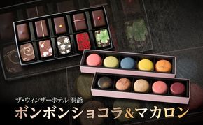 ボンボンショコラ 10粒 マカロン 5個入り×2箱 セット チョコレート チョコ ボンボン ショコラ スイーツ 菓子 おやつ 洋菓子 製菓 贈り物 ギフト お取り寄せ 送料無料 ザ・ウィンザーホテル洞爺 洞爺湖