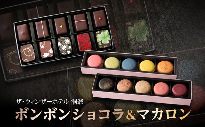 ボンボンショコラ 10粒 マカロン 5個入り×2箱 セット チョコレート チョコ ボンボン ショコラ スイーツ 菓子 おやつ 洋菓子 製菓 贈り物 ギフト お取り寄せ 送料無料 ザ・ウィンザーホテル洞爺 洞爺湖