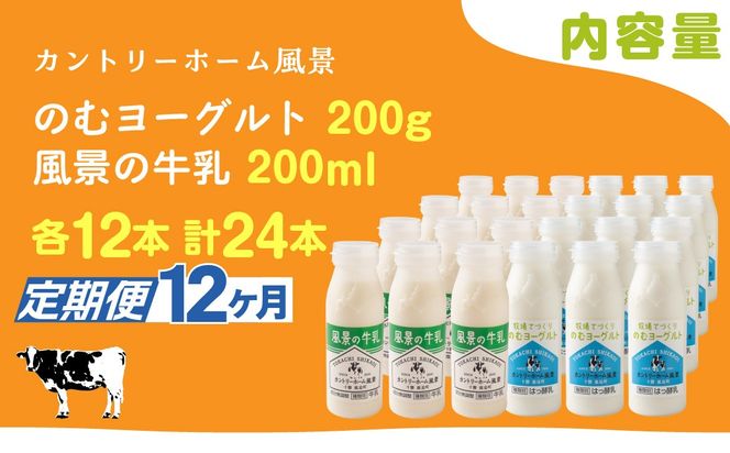 【定期12ヶ月】のむヨーグルト200g 風景の牛乳200ml 各12本 SKB130
