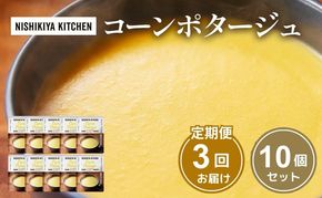 【 定期便 3回 】スープ コーンポタージュ 10個 セット ニシキヤ キッチン レトルト