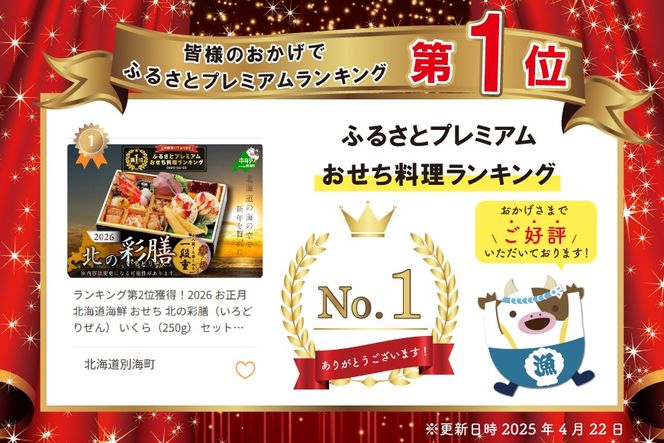 2027 お正月 北海道海鮮 おせち 北の彩膳（いろどりぜん） いくら（250g） セット 【KS000DCNQ】( ふるさと納税 おせち ふるさと納税 おせち料理 ふるさと納税 お節 御節 海鮮 海鮮おせち )