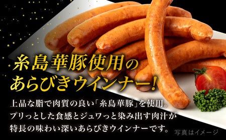 糸島華豚 あらびきポークウインナー 4本×8P(計32本) 糸島市 / いとしまミートデリ工房 [ACA376]