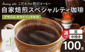 【こだわりの贅沢コーヒー】「Sunny side」の自家焙煎スペシャルティ珈琲　ブラジル カラメリッチ #18（100g） ［137S15］ こだわりの贅沢コーヒー Sunny side 自家焙煎 スペシャルティ珈琲 100g 選べる 豆 粉 スペシャルティ コーヒー 厳選 高品質 アラビカ種 コーヒー豆 独特 ご褒美 愛知県 小牧市 送料無料