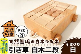 引き車 白木二段（340×300×120mm）【引きひも 白】天然無垢 白木つみ木 つみき 積み木 木のおもちゃ つみ木堂 群馬県 明和町 [つみき 積み木 天然無垢 白木つみ木 木のおもちゃ 木の雑貨 つみ木堂 群馬県 明和町]|10_tmd-020201a