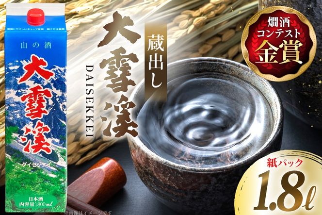 日本酒 大雪渓 蔵出し 紙パック 1.8L 1パック [大雪渓酒造 長野県 池田町 48110898] 酒 お酒 辛口 信州 安曇野 地酒 蔵元 家飲み 定番 晩酌