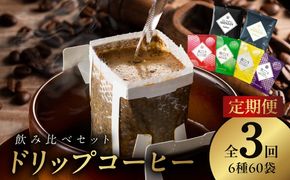 099Z150 ドリップコーヒー 6種 60袋 定期便 全3回 飲み比べセット【毎月配送コース 珈琲 こーひー コーヒー 自家焙煎 オリジナル ギフト キャンプ アウトドア 家計応援】