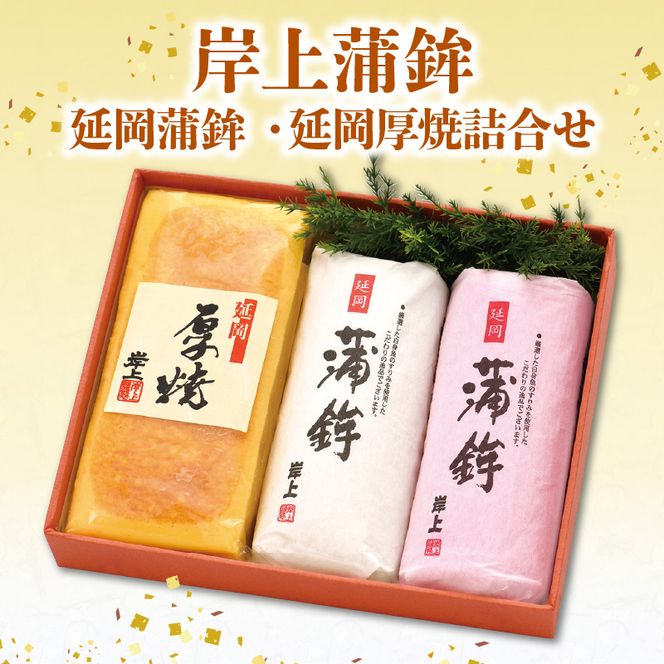 【先行予約】【2026年12月お届け】岸上蒲鉾 延岡蒲鉾 延岡厚焼 詰合せ N006-YA690 