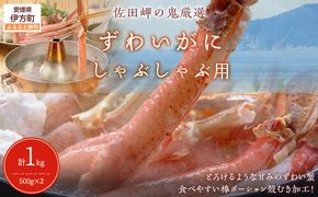 【佐田岬の鬼厳選】ずわいがにしゃぶしゃぶ用500g×2（計1kg） IKTB038