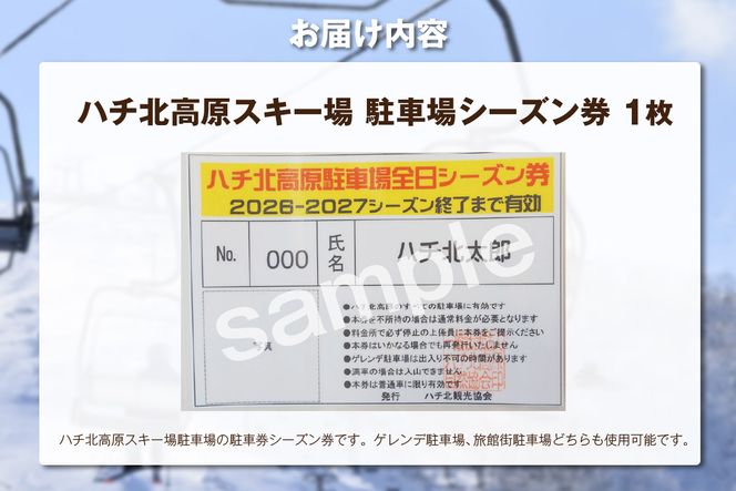 【ハチ北高原スキー場 駐車場シーズン券】 ハチ北高原 スキー場  ゲレンデ 旅館街 駐車場 関西最大級 抜群の展望 兵庫県 香美町 村岡 ハチ北観光協会 95-01
