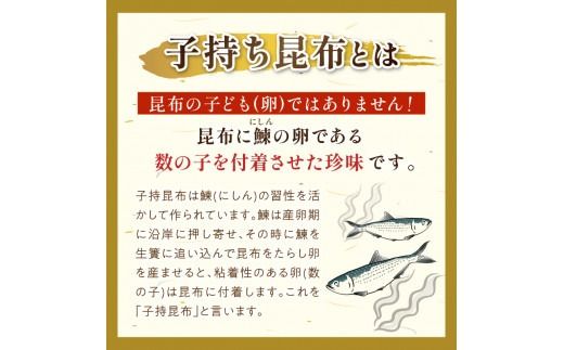 《7営業日以内に発送》味付子持昆布 ( 子持ち 昆布 おつまみ お酒 おせち 贈答 贈り物 )【018-0008】