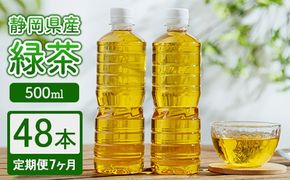 【定期便7ヶ月】静岡県産 緑茶 500ml×48本 ｜ ラベルレス ペットボトル お茶 飲料 ※沖縄・離島への配送不可