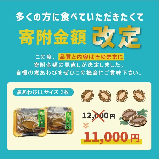 《12/31 掲載終了》ラストチャンス！ 煮あわび LLサイズ 2枚 醤油味 鮑 蝦夷あわび 冷凍 あわび アワビ Abalone ステーキ バターソテー 正月 お正月 おせち 刺し身 刺身 バーベキュー BBQ ごはん 夕飯 おかず おつまみ 晩酌 米 丼 海産物 海鮮 魚介 魚介類 贈答品 お中元 お歳暮 大船渡 三陸 岩手県 国産 [tamura006_1]