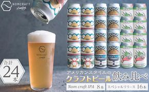 クラフトビール NOMCRAFT BREWING 飲み比べ24本セット アメリカンスタイル AY18