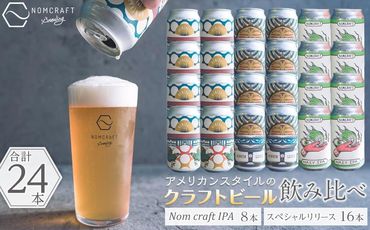 クラフトビール NOMCRAFT BREWING 飲み比べ24本セット アメリカンスタイル AY18