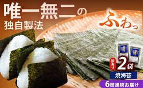 【全6回定期便】【訳あり】福岡有明のり  焼海苔 20g×2袋《築上町》【株式会社木村食品(千代海苔株式会社)】海苔 のり ノリ おかず ごはん[ABEI034]