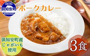 【CF】倶知安ポークカレー 北海道 3個 中辛 レトルト食品 加工品 豚肉 野菜 じゃがいも お取り寄せ グルメ 倶知安町 保存食 スパイシー スパイス おかず お肉 牛肉 加工食品 惣菜 