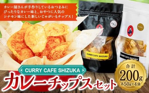 ＜カレーチップスセット 合計200g（カレー味 50g×2袋、シナモン味 50g×2袋） ＞翌月末迄に順次出荷【c1303_cr】 計4袋 2種 チップス お菓子 おやつ カレー シナモン セット