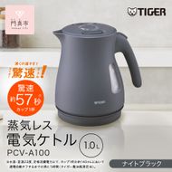 タイガー魔法瓶 蒸気レス電気ケトル PCV-A100KN ナイトブラック 1.0L【 大阪府門真市 家電 電化製品 キッチン家電 生活家電 新生活 新生活応援 】 272230_AZ018VC01