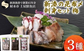 【射水市】【射水のおいしい海鮮】【新湊産】新湊の昆布〆刺身セット 梅3種 ※離島への配送不可