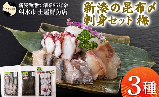【射水市】【射水のおいしい海鮮】【新湊産】新湊の昆布〆刺身セット 梅3種 ※離島への配送不可