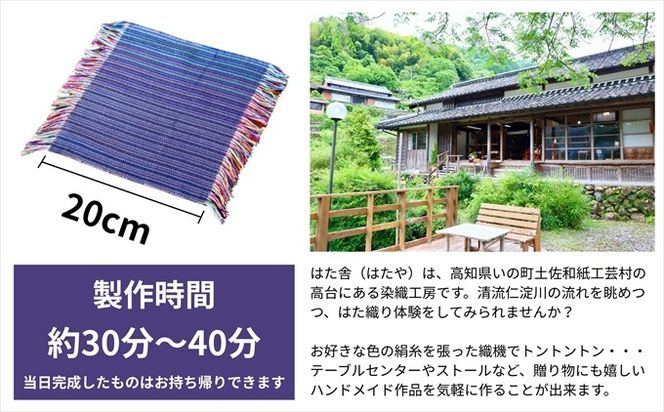 はた織り体験（20cm）ペアチケット