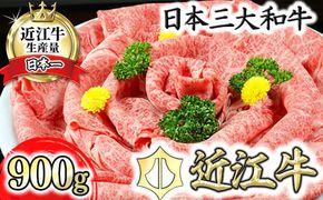 【げんさん】近江牛A5ランク肩ロースすき焼・しゃぶしゃぶ用【900g】【DG08W】