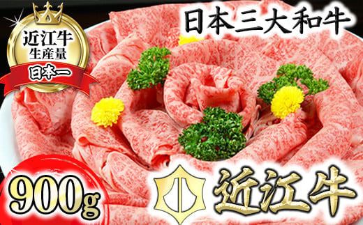 【げんさん】近江牛A5ランク肩ロースすき焼・しゃぶしゃぶ用【900g】【DG08W】（国産牛　和牛　ブランド牛　ブランド和牛　黒毛和牛　牛肉　肉　高級　人気　おすすめ　神戸牛　松阪牛 に並ぶ 日本三大和牛 近江牛）