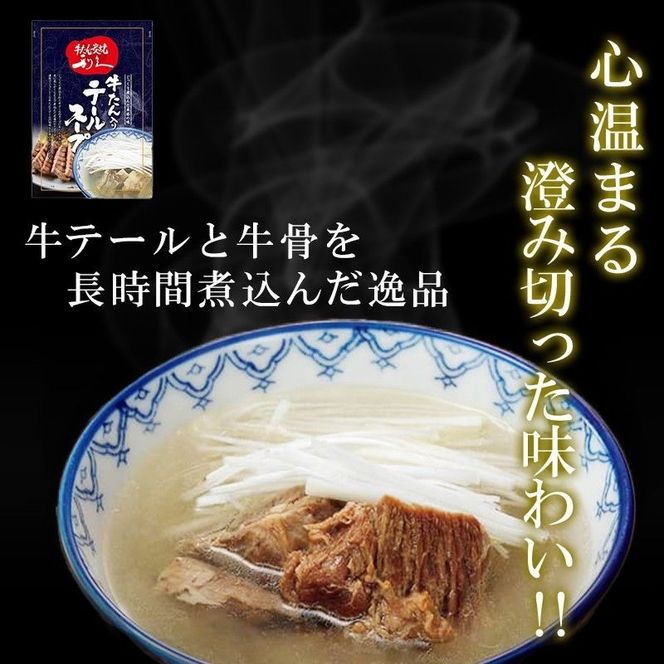 【 特別寄附額 】 牛タン ＆ テールスープ 各3個 セット ご飯がすすむおかず部門第1位 利久