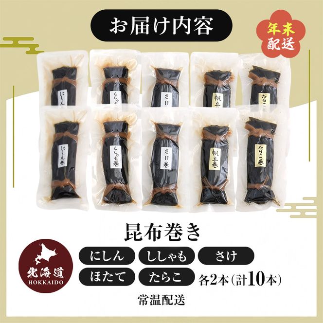 お正月用 昆布巻 5種 各2本 [ 昆布巻き 加工品 こんぶ 魚介類 瀬川食品 正月商材 昆布 にしん 鮭 ほたて ]
