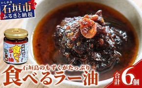 石垣島 もずくたっぷり食べるラー油 6個セット KS-6