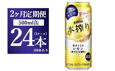 [2ヵ月定期便]キリン チューハイ 本搾り レモン 500ml 1ケース(24本)