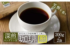 深煎ハイランドコーヒー (粉・200g×2P) 珈琲 コーヒー 飲料 ドリンク 大分県 佐伯市【EC04】【天然素材 (株)】