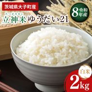【金賞農家が栽培した家庭用米】立神米「ゆうだい21」2kg（白米）令和8年産 【谷田部農産】｜茨城県 大子町 奥久慈 大子産米 精米 米 コンテスト 受賞 生産者（BT095）