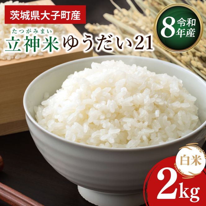 【金賞農家が栽培した家庭用米】立神米「ゆうだい21」2kg（白米）令和8年産 【谷田部農産】｜茨城県 大子町 奥久慈 大子産米 精米 米 コンテスト 受賞 生産者（BT095）