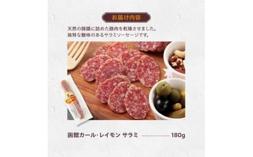 函館カール・レイモン サラミ180g_HD033-006