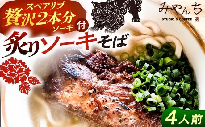 炙りソーキそば (4人前) 沖縄そば おきなわそば ソーキそば お土産 ギフト おすすめ 沖縄市 / みやんちSTUDIO＆COFFEE[BCCX006]