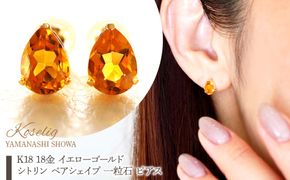 K18 18金 イエローゴールド シトリン ペアシェイプ 一粒石 ピアス 保証書付 KO-0046 SWAD108