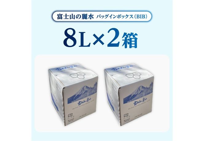富士山の麗水　８L×２箱 富士山 天然水 富士山の麗水 水 ミネラルウォーター 防災 備蓄 ストック 保存 防災グッズ 山梨 富士吉田