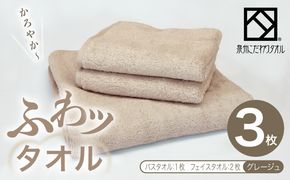 015B567-1 【圧倒的企業努力】ふわッタオル バスタオル 1枚＆フェイスタオル 2枚セット（グレージュ）【スーパーゼロ SUPER ZERO 泉州こだわりタオル】