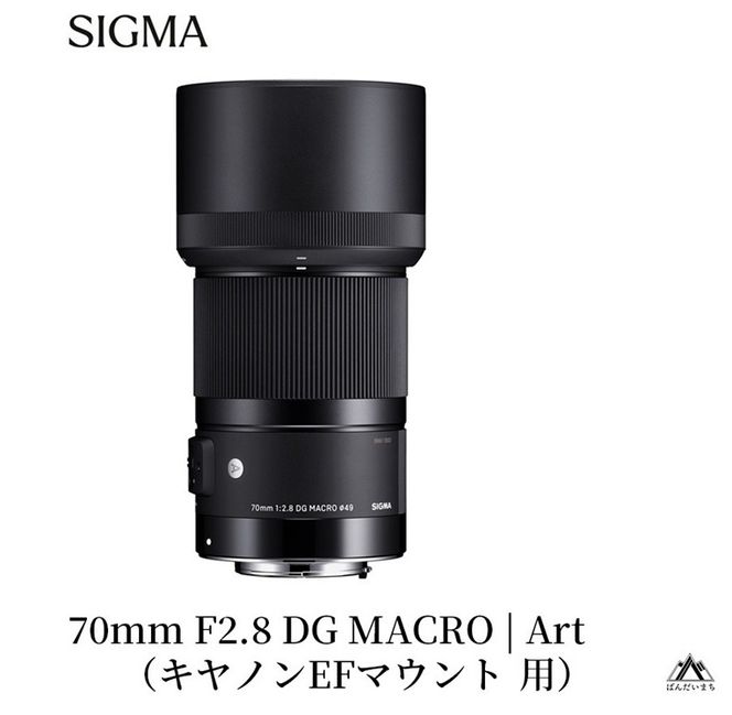 SIGMA 70mm F2.8 DG MACRO | Art【キャノンEFマウント】※数量限定
