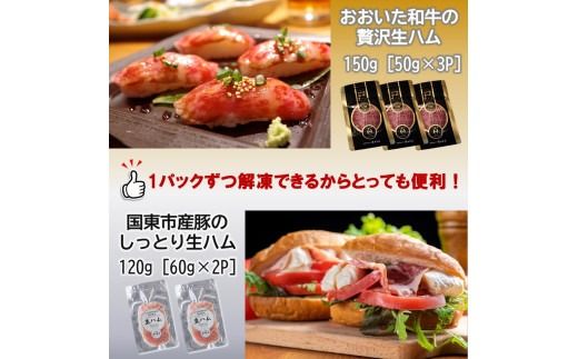 おおいた和牛の贅沢生ハム ＆ 国東市産豚のしっとり生ハムセット 計5P_2469R