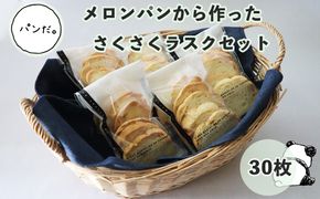 メロンパンから作ったラスクセット 5枚×6袋入り 【1382】