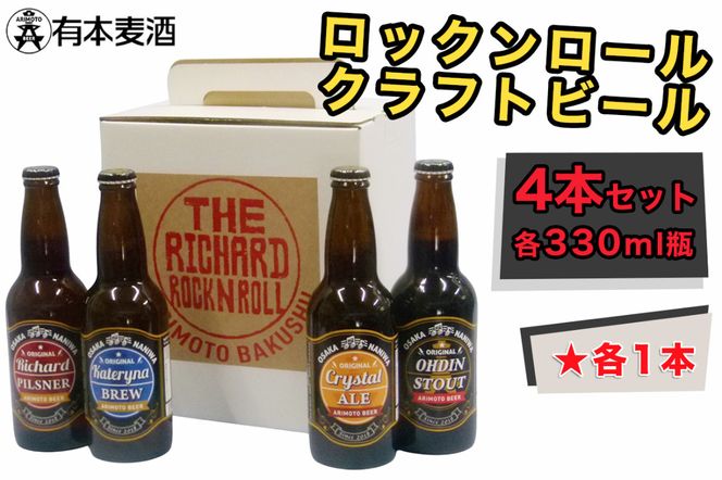 ロックンロール クラフトビール 4本セット(330ml瓶 4種 各1本)｜ビール 地ビール [2476]