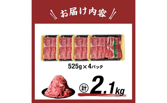 鹿児島県産黒毛和牛赤身モモスライス (計2100g・525g×4P) b8-024-up