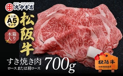 【5.5-4】松阪牛　すき焼き（ロースもしくは肩ロース）700g