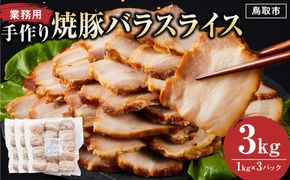 手作り焼豚バラスライス 1kg×3パック 業務用 312011_DU026