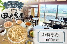 食事券 そば 1000円券 1枚 [そば処田中農産 代表田中良治 福岡県 筑紫野市 21761506] お食事券 券 蕎麦 お蕎麦 ソバ 福岡