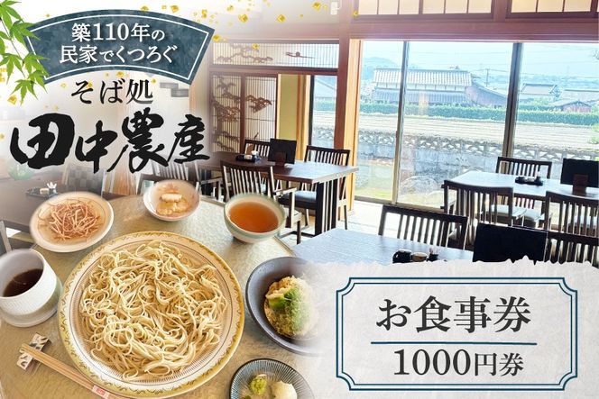 食事券 そば 1000円券 1枚 [そば処田中農産 代表田中良治 福岡県 筑紫野市 21761506] お食事券 券 蕎麦 お蕎麦 ソバ 福岡
